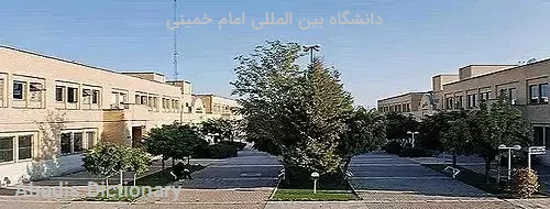 دانشگاه بین المللی امام خمینی